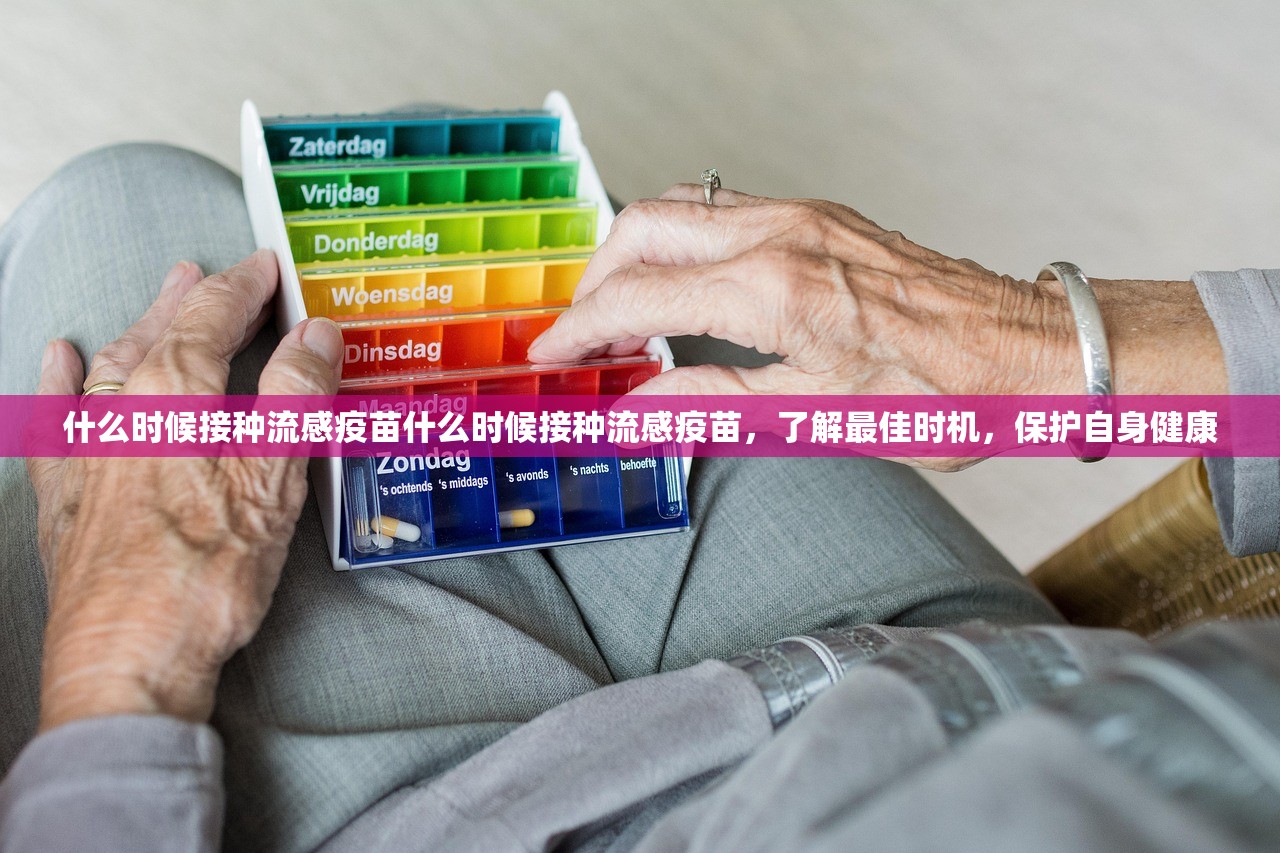 什么时候接种流感疫苗什么时候接种流感疫苗，了解最佳时机，保护自身健康  第1张