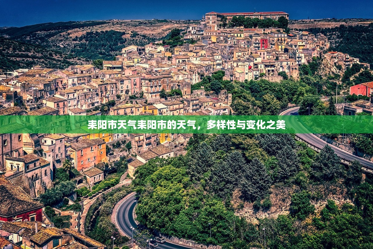 耒阳市天气耒阳市的天气，多样性与变化之美  第1张