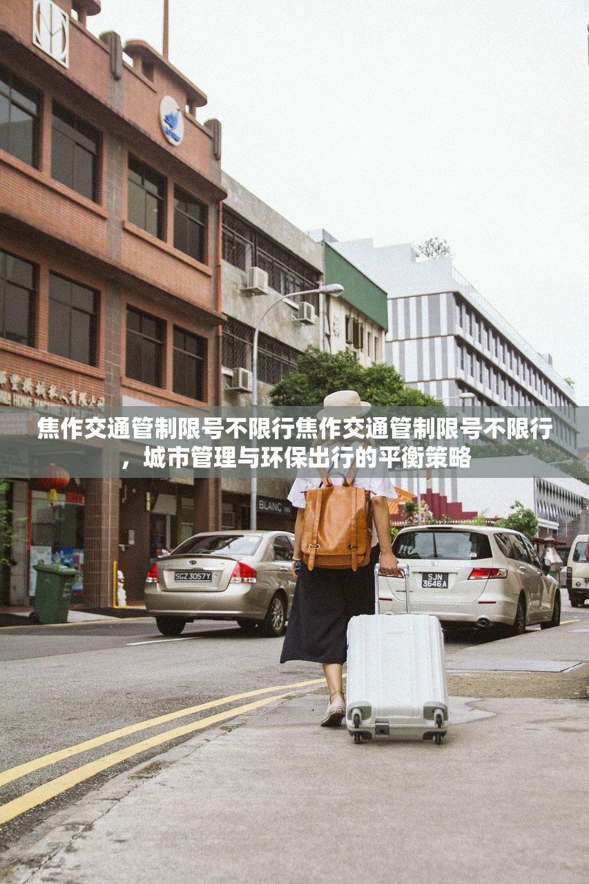 焦作交通管制限号不限行焦作交通管制限号不限行，城市管理与环保出行的平衡策略  第1张