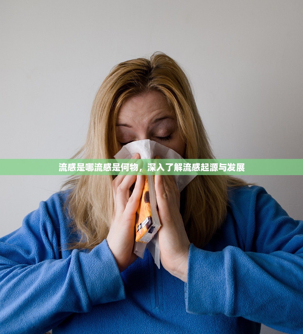 流感是哪流感是何物，深入了解流感起源与发展  第1张