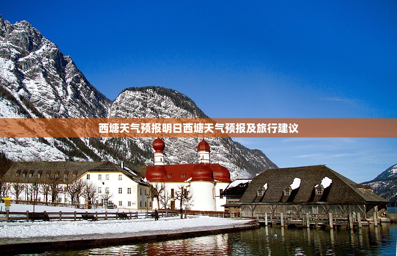 西塘天气预报明日西塘天气预报及旅行建议 第1张 西塘天气预报明日西塘天气预报及旅行建议 第1张