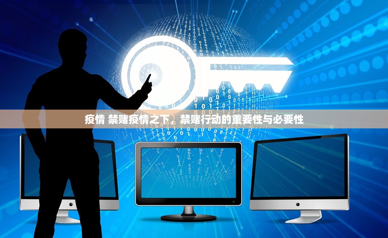 疫情 禁赌疫情之下，禁赌行动的重要性与必要性  第1张