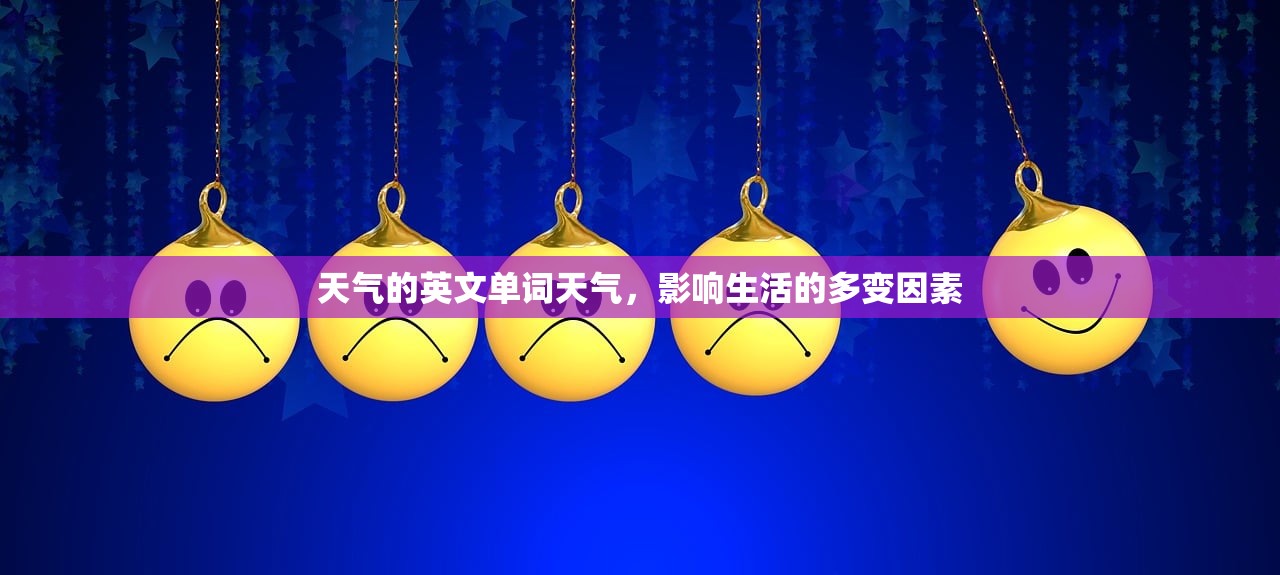 天气的英文单词天气,影响生活的多变因素 第1张 天气的英文单词天气,影响生活的多变因素 第1张