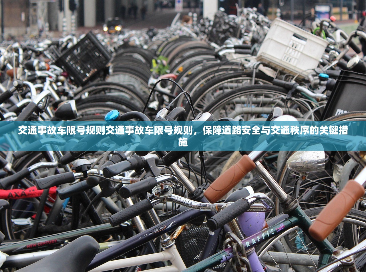 交通事故车限号规则交通事故车限号规则，保障道路安全与交通秩序的关键措施  第1张