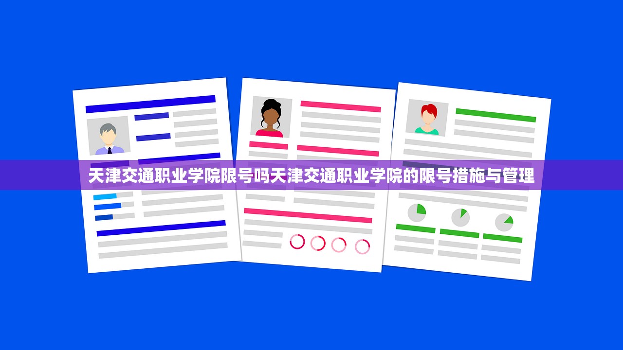 天津交通职业学院限号吗天津交通职业学院的限号措施与管理  第1张