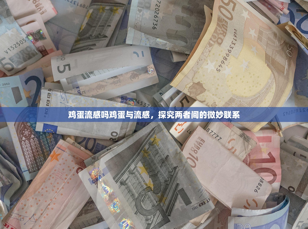 鸡蛋流感吗鸡蛋与流感，探究两者间的微妙联系  第1张