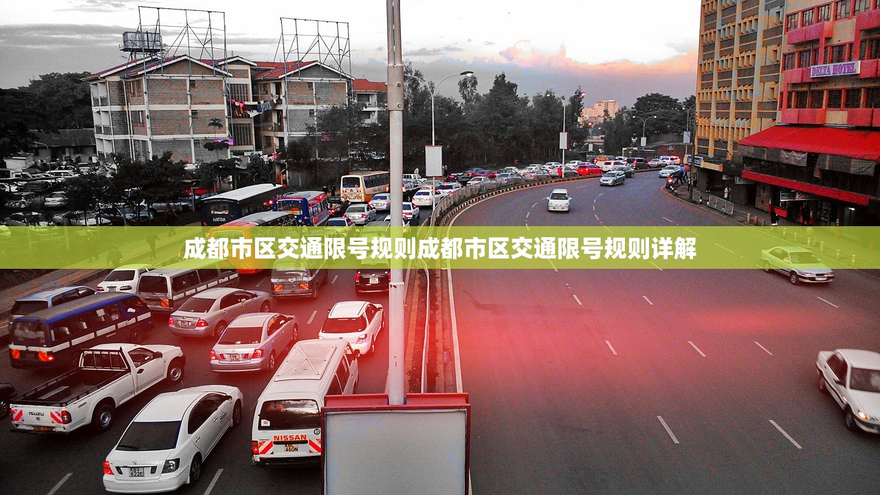 成都市区交通限号规则成都市区交通限号规则详解 第1张 成都市区交通限号规则成都市区交通限号规则详解 第1张