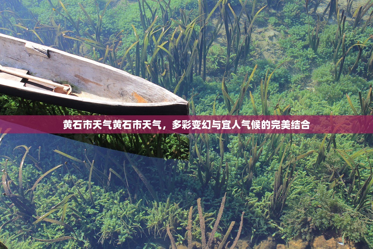 黄石市天气黄石市天气，多彩变幻与宜人气候的完美结合  第1张