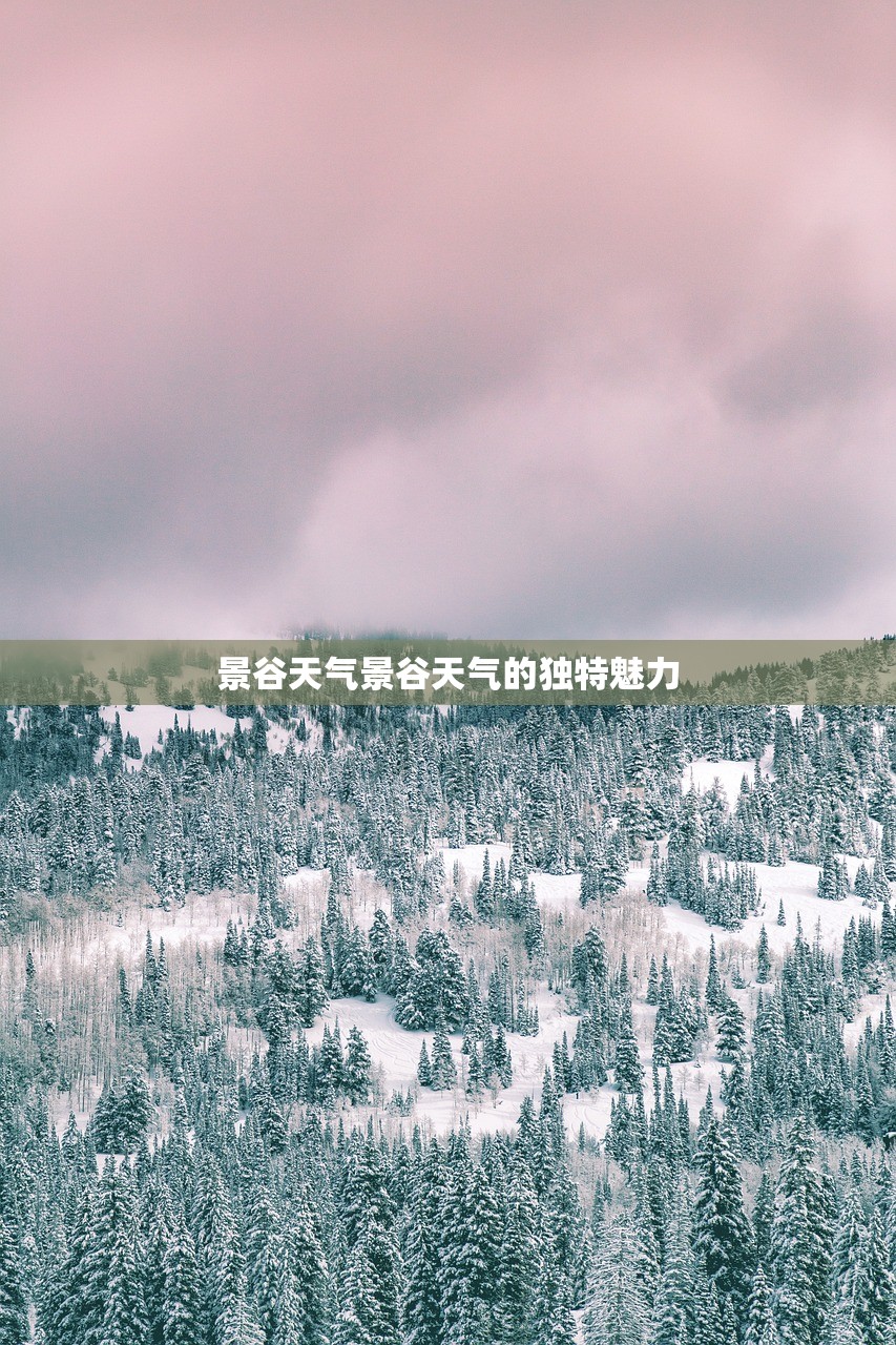 景谷天气景谷天气的独特魅力  第1张