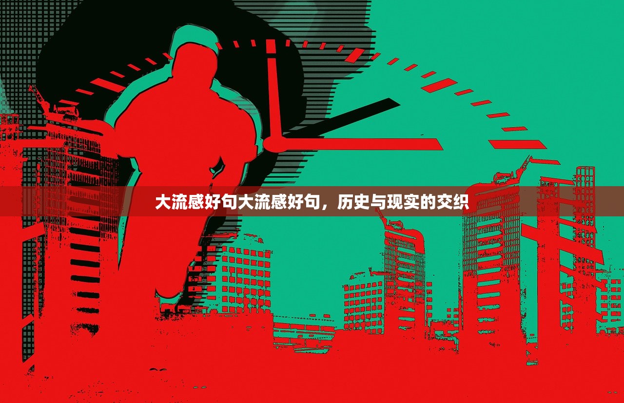 大流感好句大流感好句，历史与现实的交织  第1张