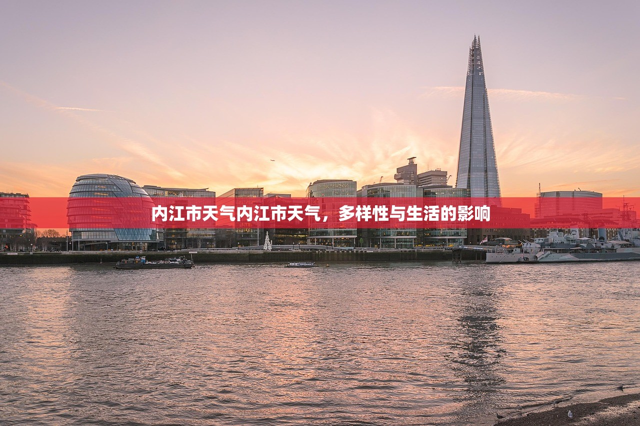 内江市天气内江市天气，多样性与生活的影响  第1张