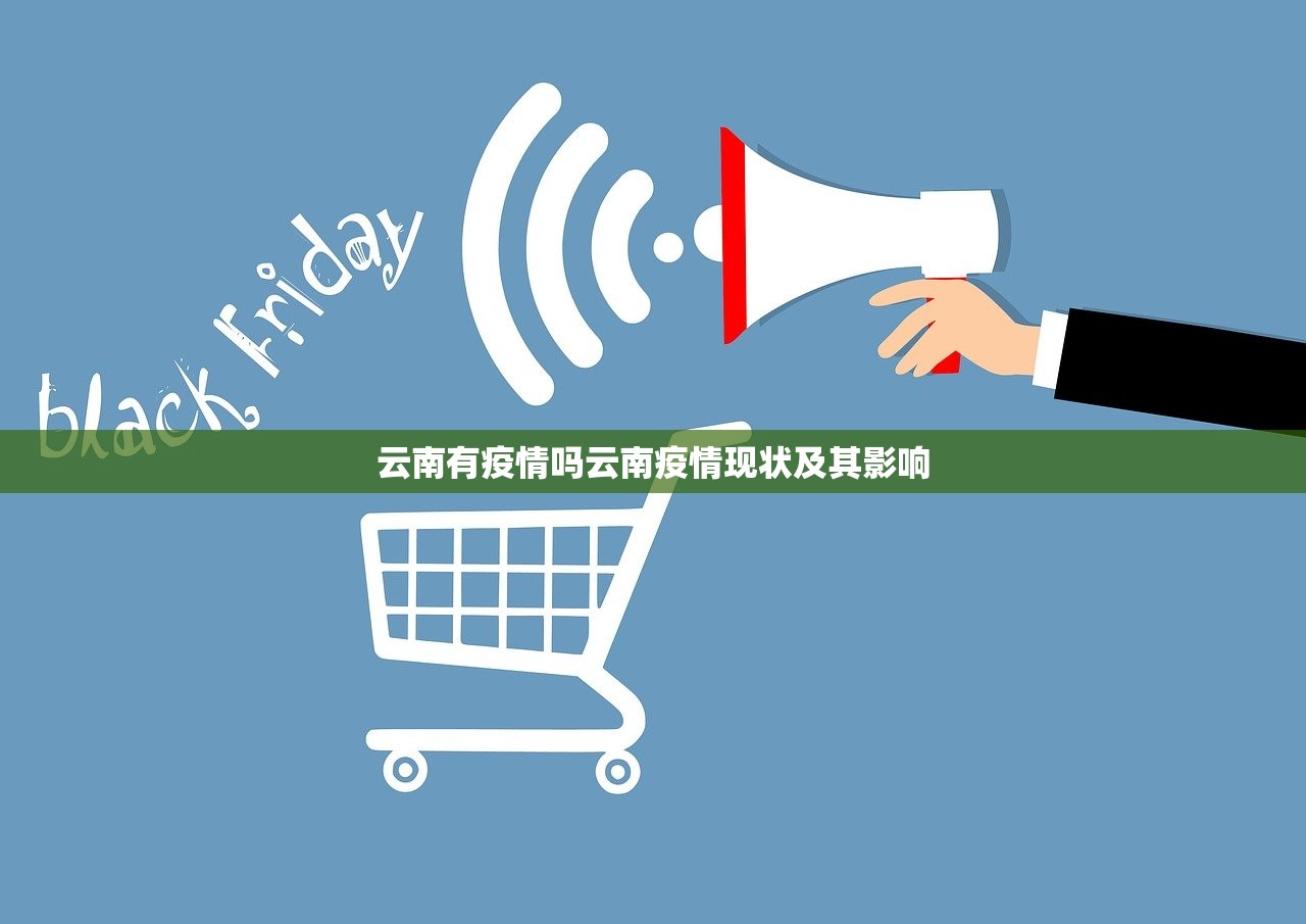 云南有疫情吗云南疫情现状及其影响  第1张
