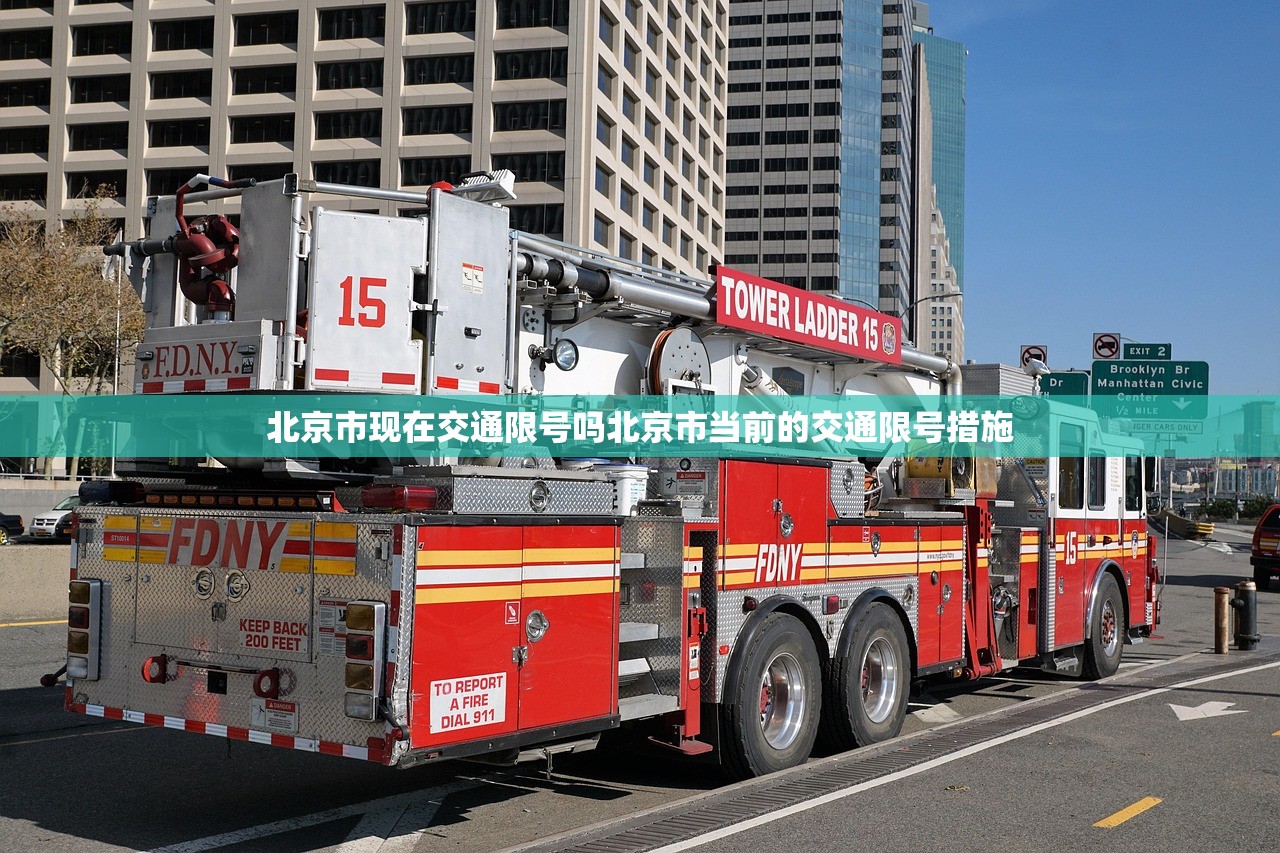北京市现在交通限号吗北京市当前的交通限号措施  第1张