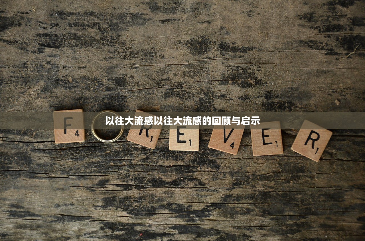 以往大流感以往大流感的回顾与启示 第1张 以往大流感以往大流感的回顾与启示 第1张
