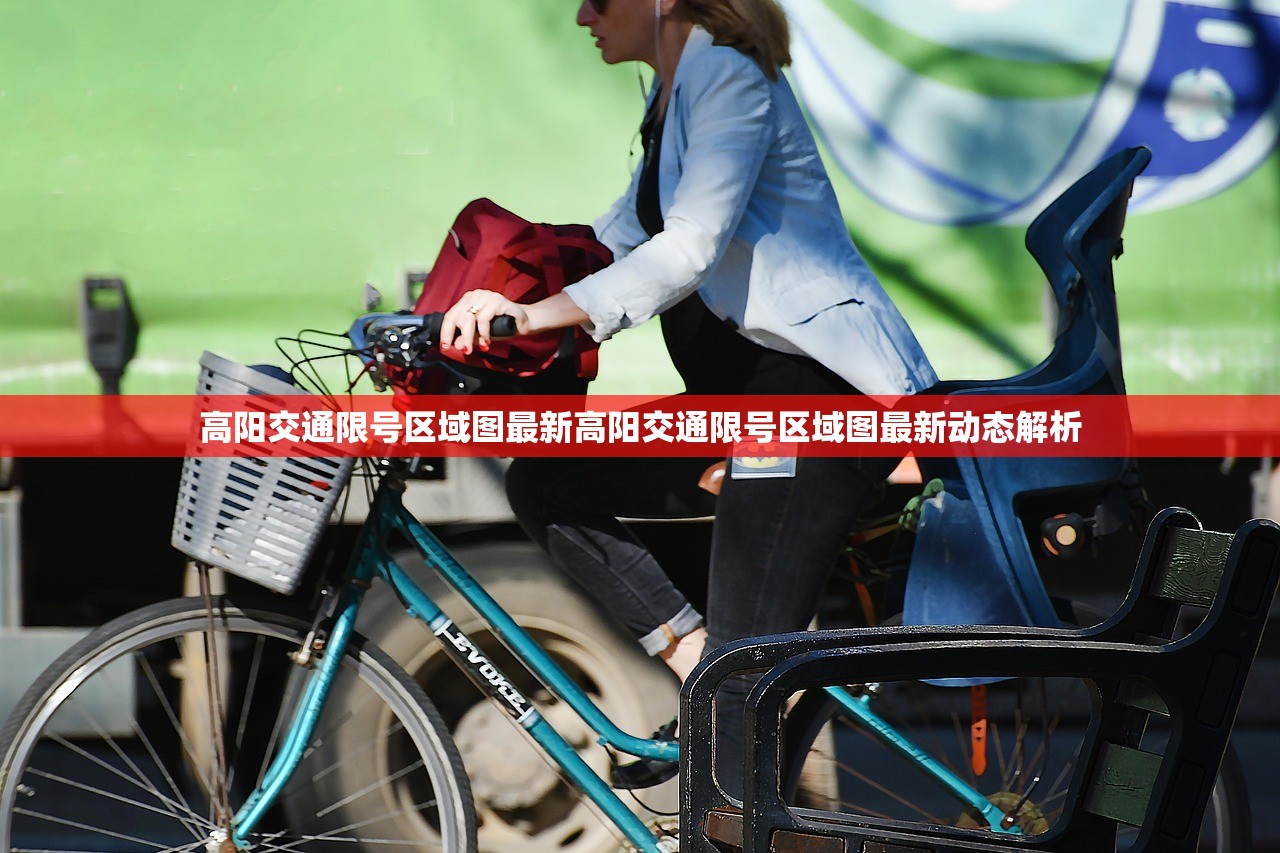 高阳交通限号区域图最新高阳交通限号区域图最新动态解析  第1张