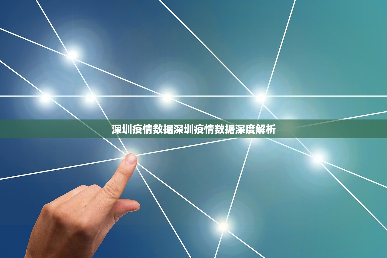 深圳疫情数据深圳疫情数据深度解析  第1张