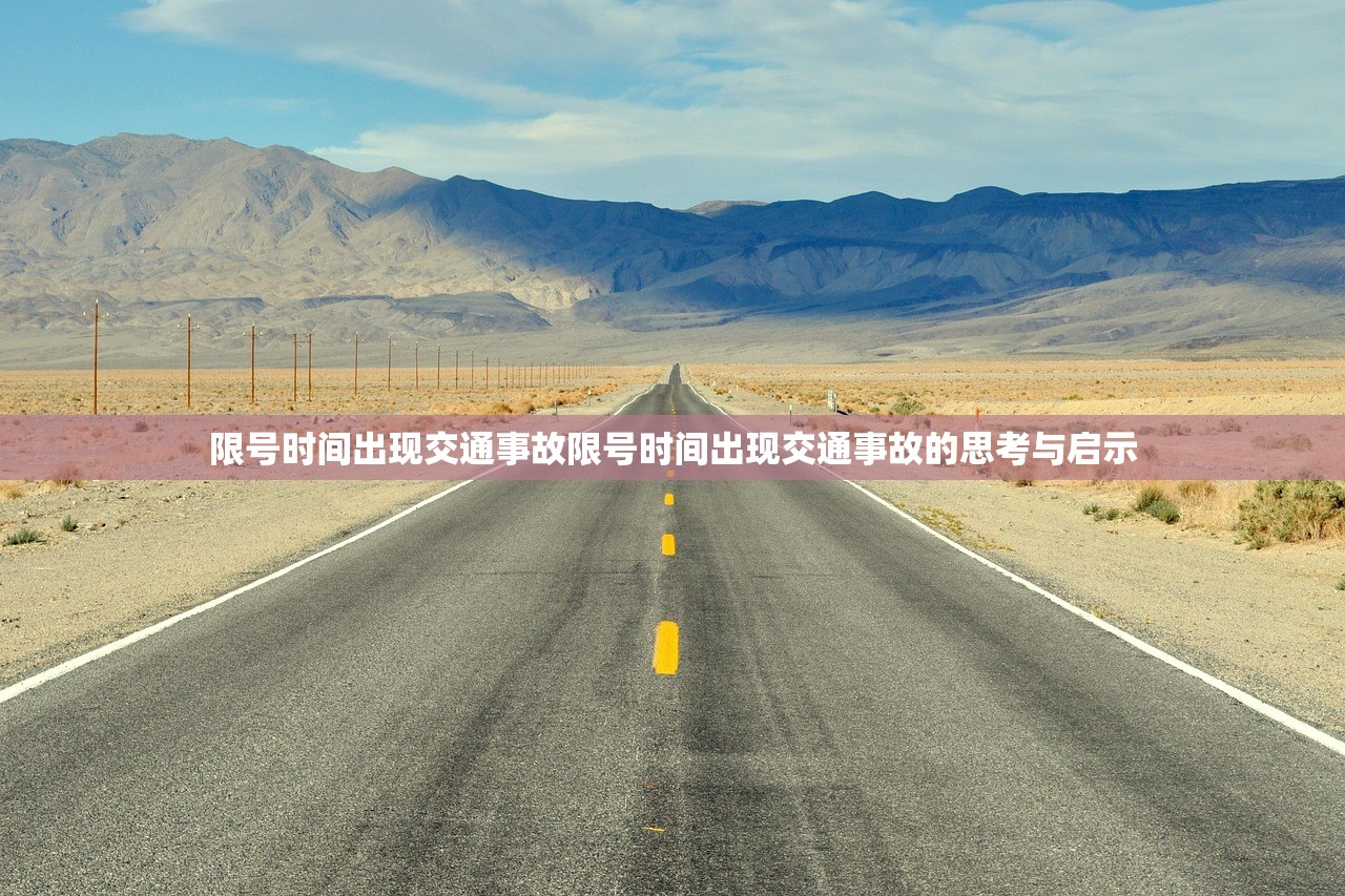 限号时间出现交通事故限号时间出现交通事故的思考与启示 第1张 限号时间出现交通事故限号时间出现交通事故的思考与启示 第1张