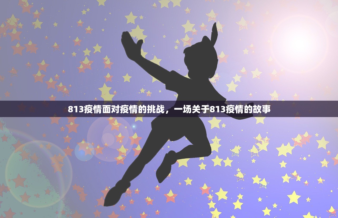 813疫情面对疫情的挑战，一场关于813疫情的故事  第1张