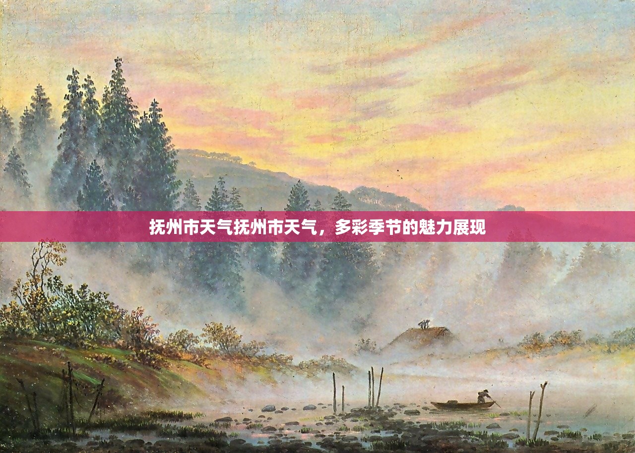 抚州市天气抚州市天气，多彩季节的魅力展现  第1张
