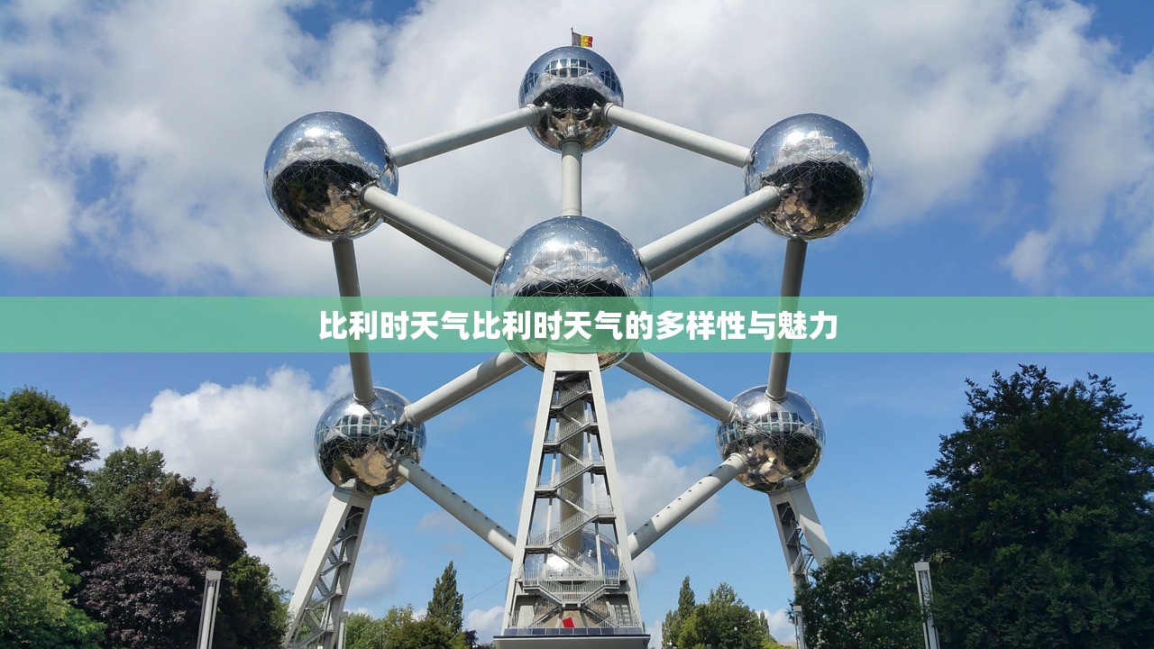 比利时天气比利时天气的多样性与魅力  第1张