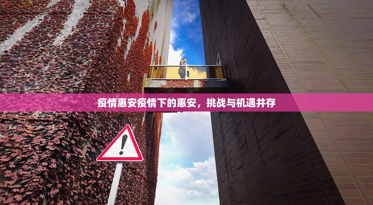 疫情惠安疫情下的惠安，挑战与机遇并存  第1张