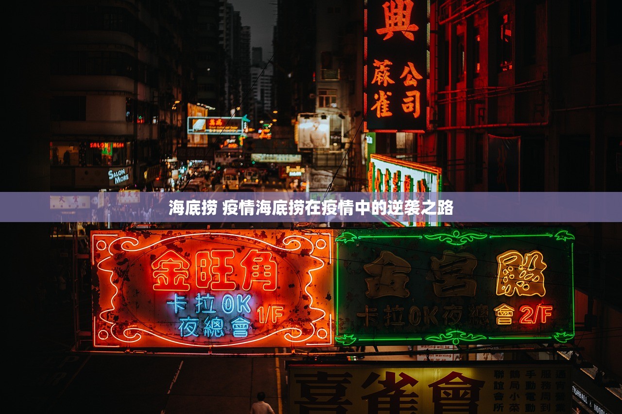 海底捞 疫情海底捞在疫情中的逆袭之路  第1张