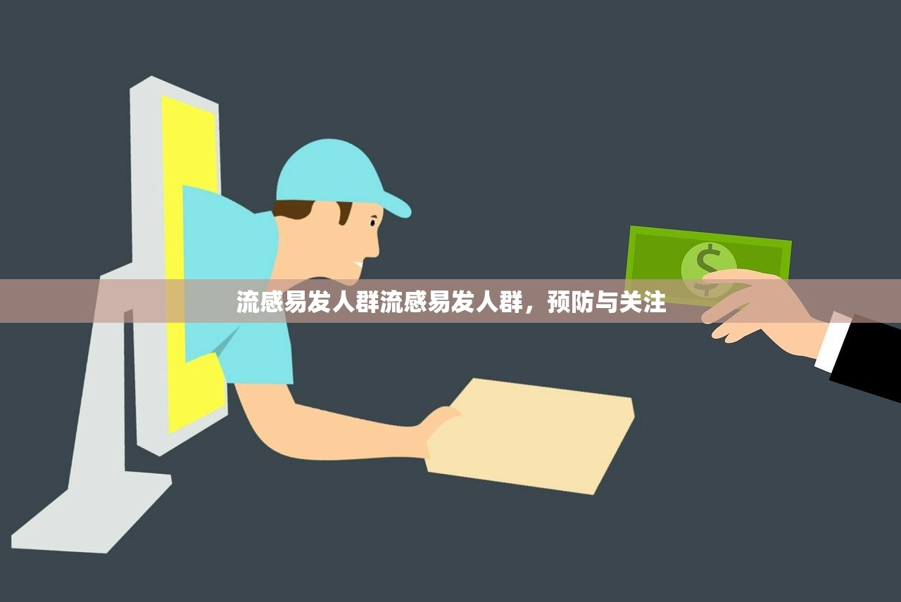 流感易发人群流感易发人群,预防与关注 第1张 流感易发人群流感易发人群,预防与关注 第1张