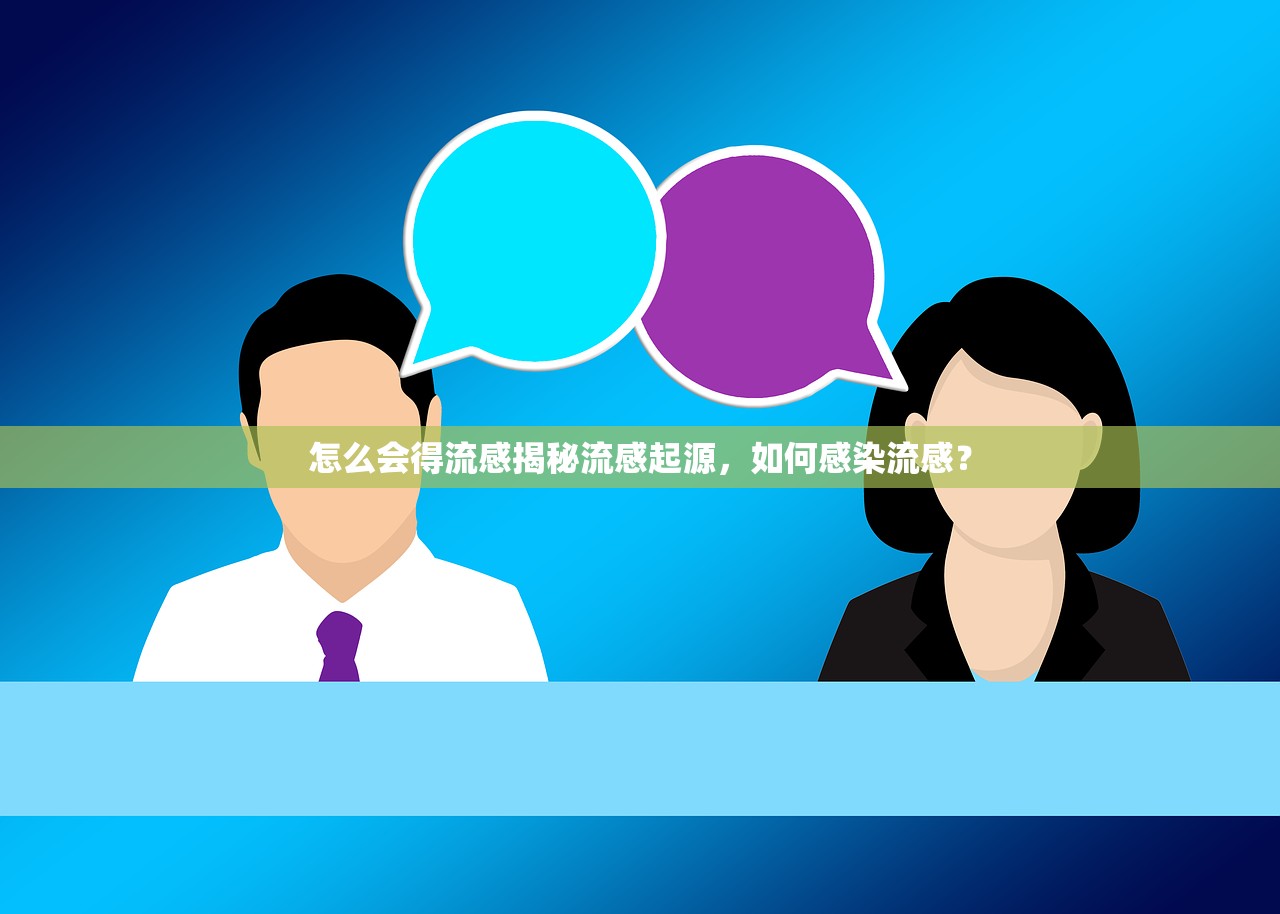 怎么会得流感揭秘流感起源，如何感染流感？  第1张