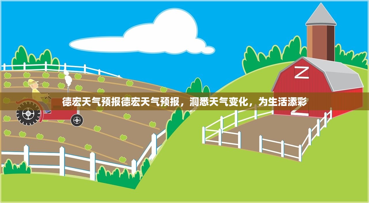 德宏天气预报德宏天气预报,洞悉天气变化,为生活添彩 第1张 德宏天气预报德宏天气预报,洞悉天气变化,为生活添彩 第1张