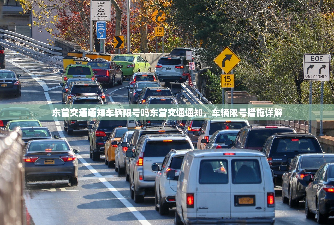 东营交通通知车辆限号吗东营交通通知，车辆限号措施详解  第1张