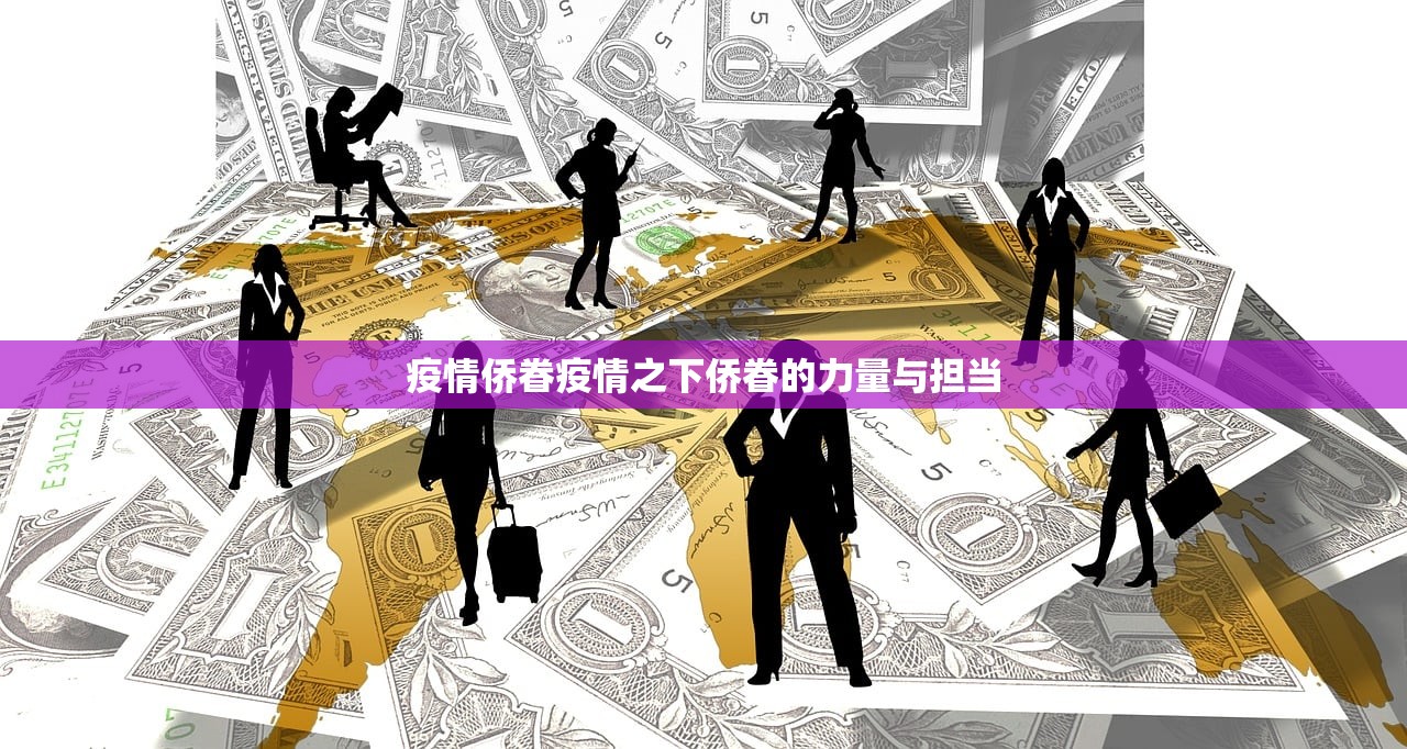 疫情侨眷疫情之下侨眷的力量与担当  第1张