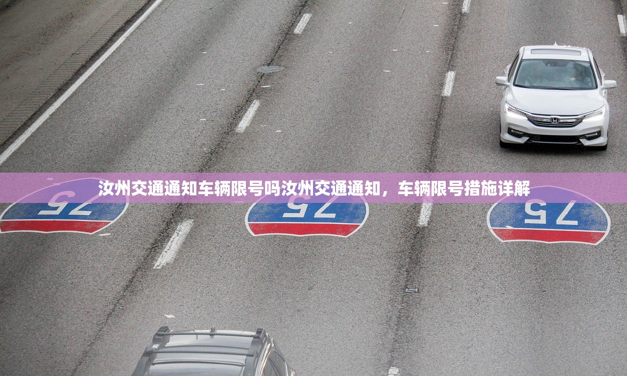 汝州交通通知车辆限号吗汝州交通通知，车辆限号措施详解  第1张