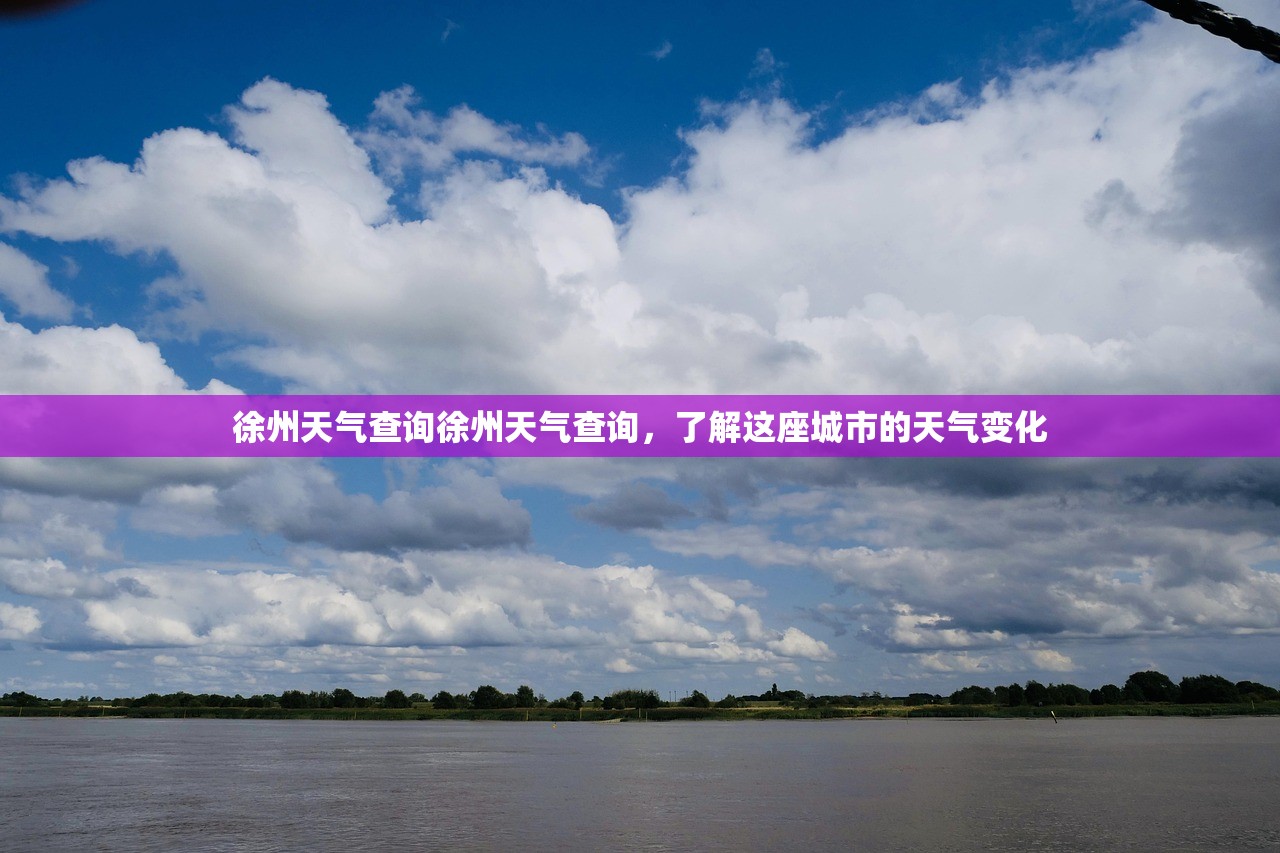 徐州天气查询徐州天气查询，了解这座城市的天气变化  第1张