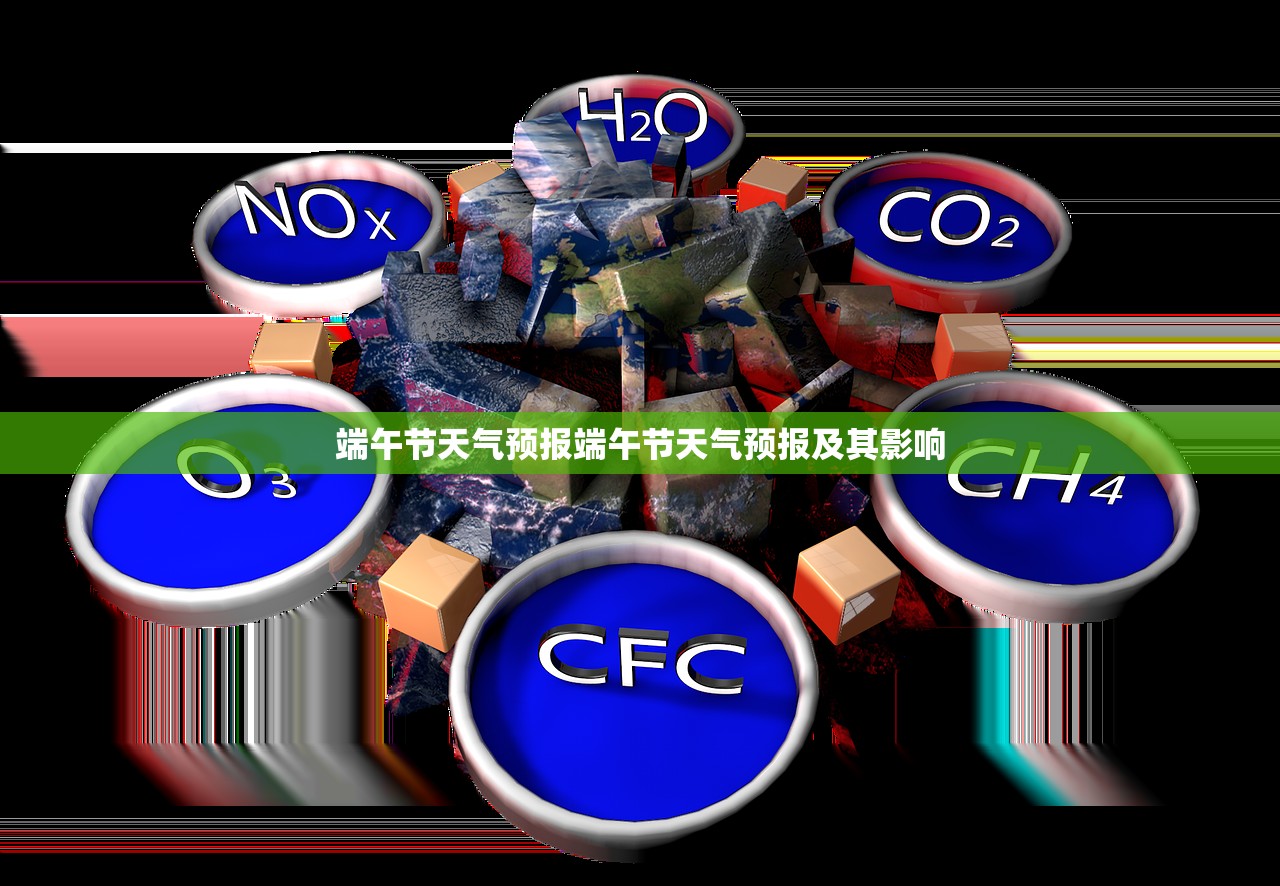端午节天气预报端午节天气预报及其影响  第1张