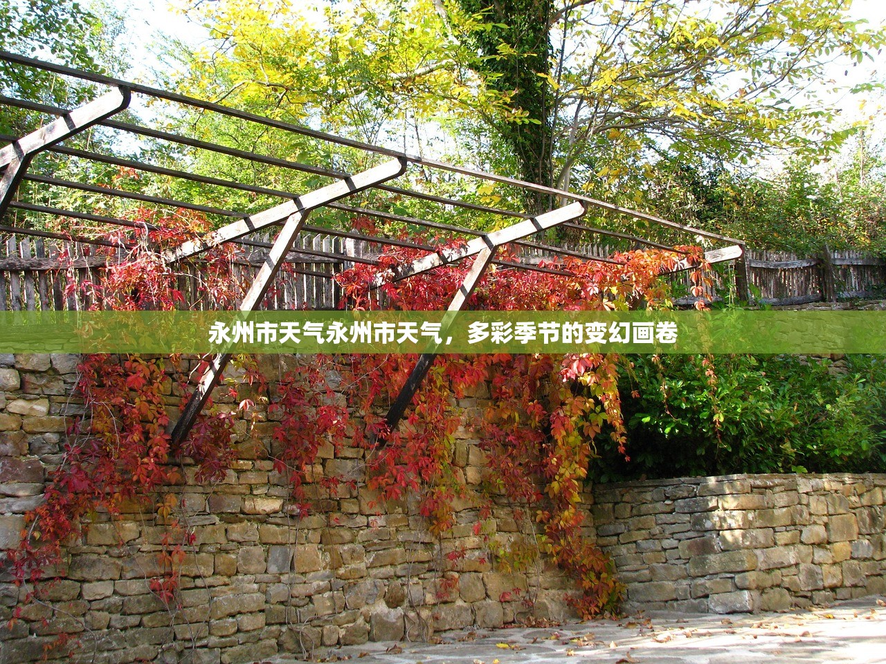 永州市天气永州市天气，多彩季节的变幻画卷  第1张
