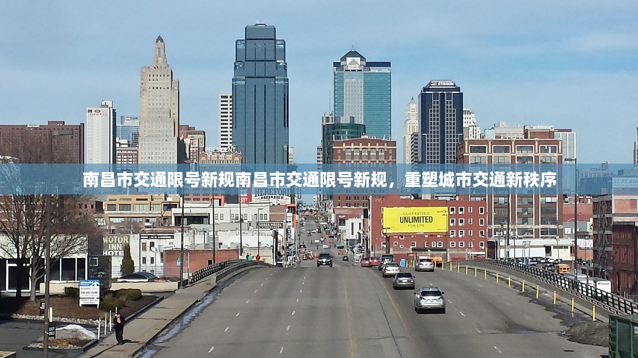 南昌市交通限号新规南昌市交通限号新规,重塑城市交通新秩序 第1张 南昌市交通限号新规南昌市交通限号新规,重塑城市交通新秩序 第1张