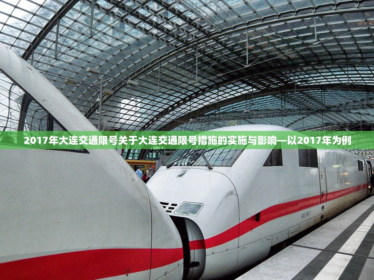 2017年大连交通限号关于大连交通限号措施的实施与影响—以2017年为例  第1张