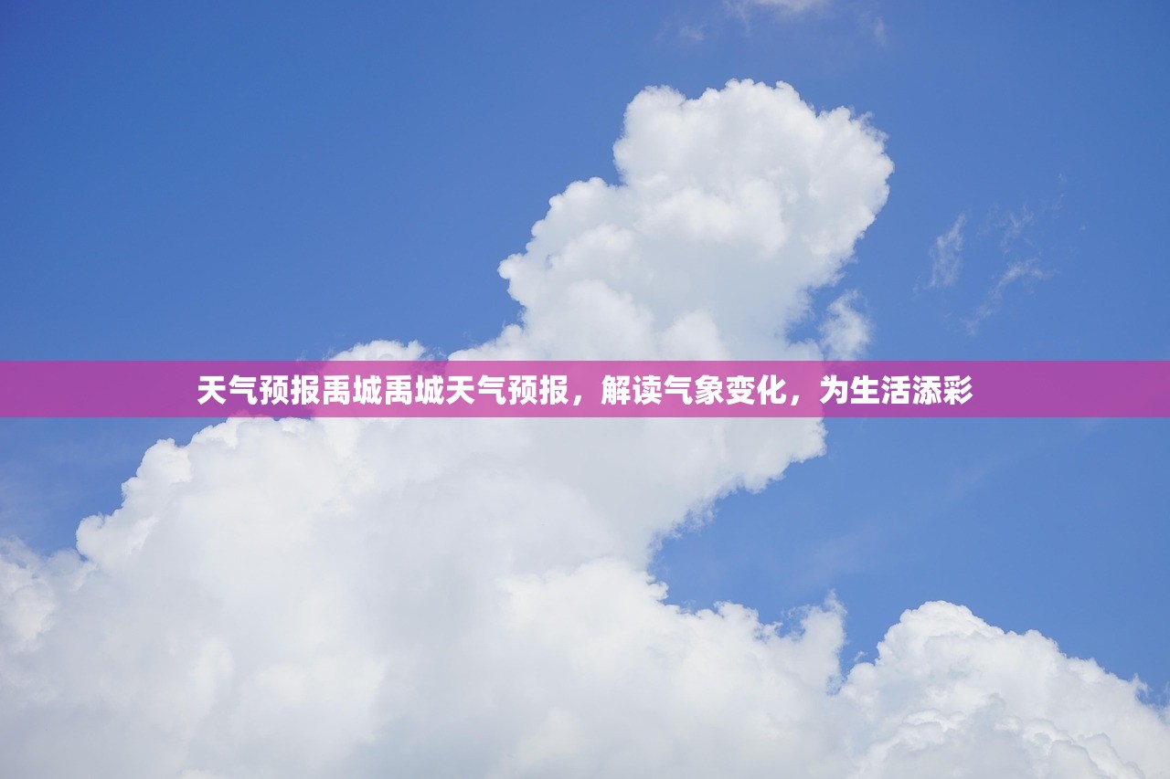 天气预报禹城禹城天气预报，解读气象变化，为生活添彩  第1张