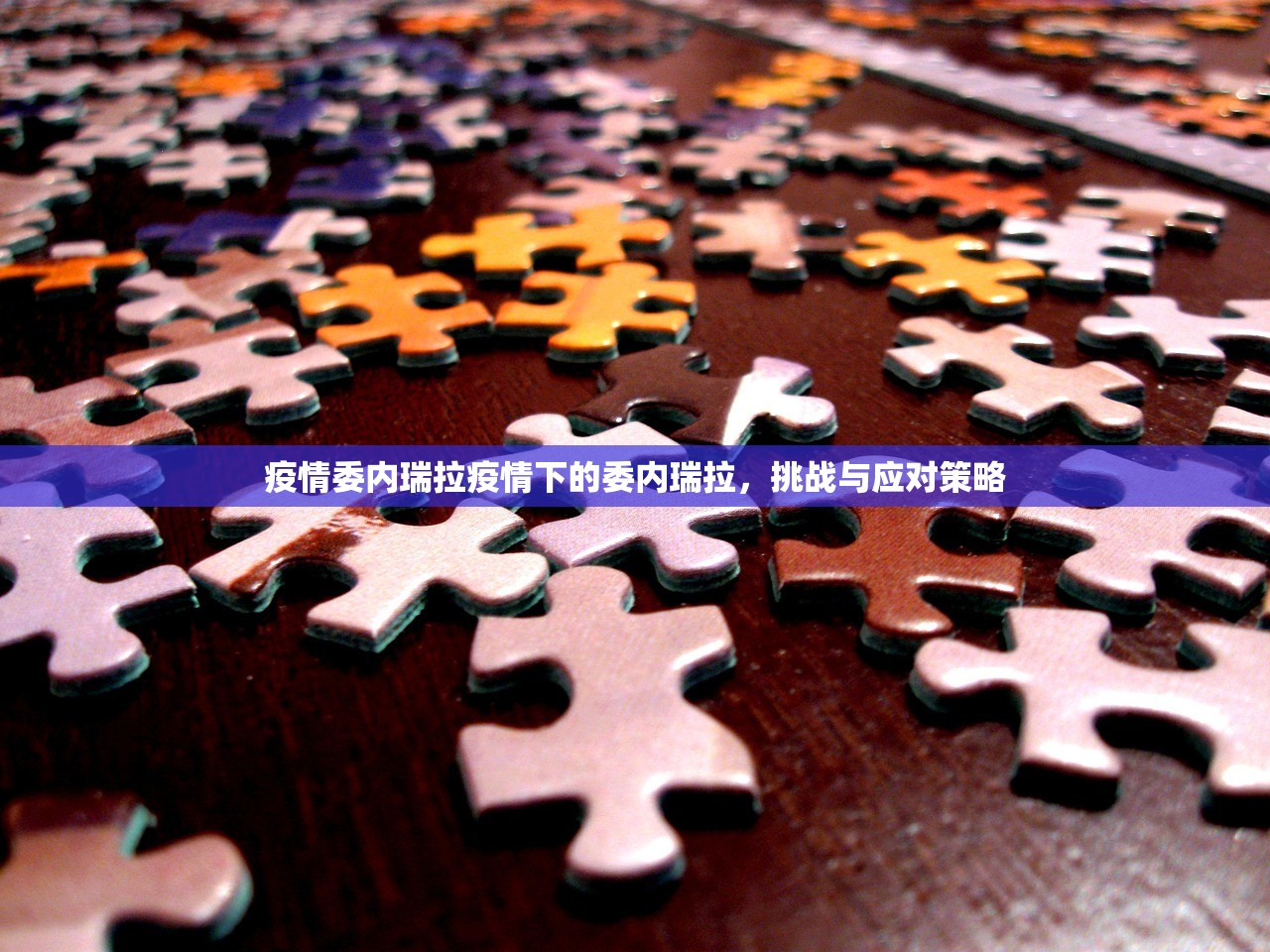 疫情委内瑞拉疫情下的委内瑞拉,挑战与应对策略 第1张 疫情委内瑞拉疫情下的委内瑞拉,挑战与应对策略 第1张