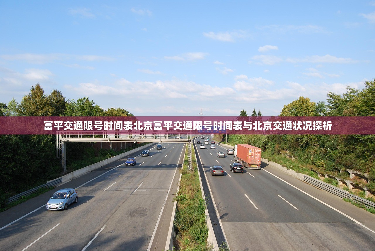 富平交通限号时间表北京富平交通限号时间表与北京交通状况探析  第1张