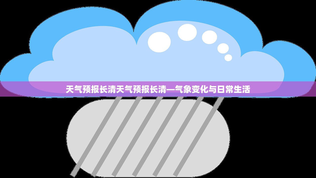 天气预报长清天气预报长清—气象变化与日常生活  第1张