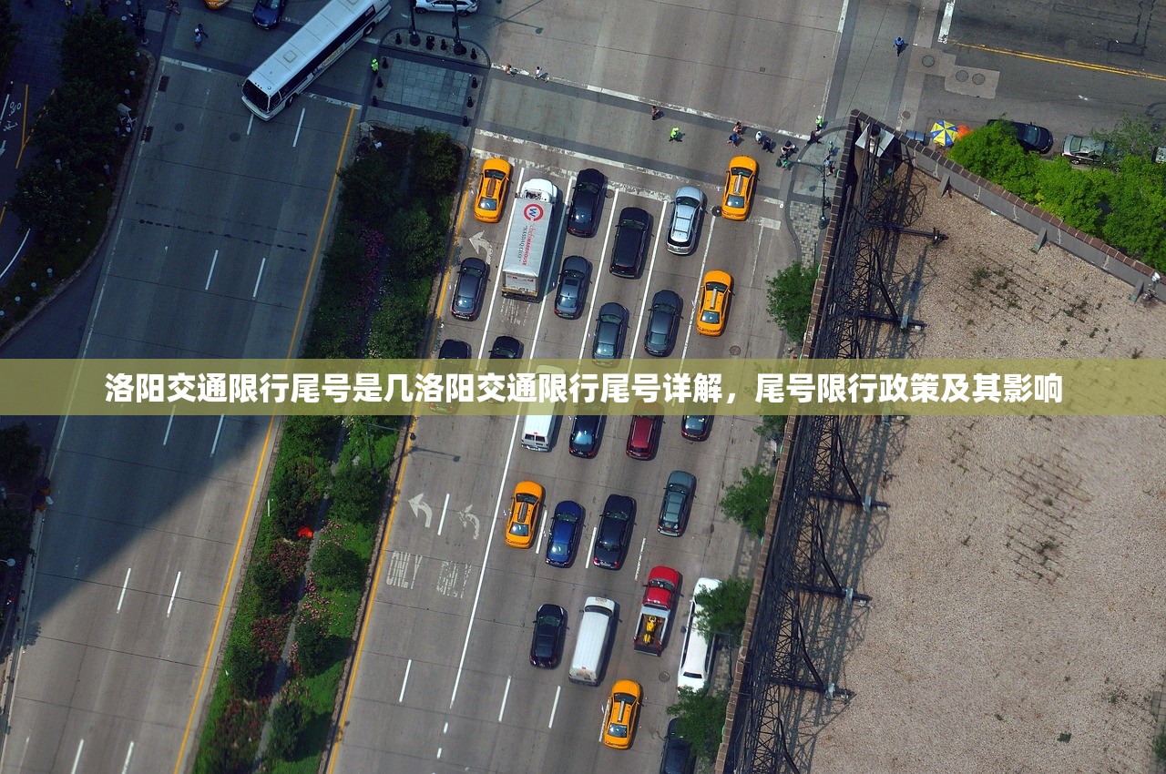 洛阳交通限行尾号是几洛阳交通限行尾号详解，尾号限行政策及其影响  第1张