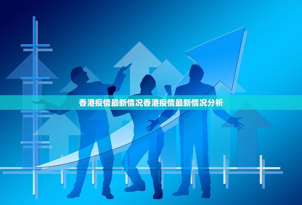 香港疫情最新情况香港疫情最新情况分析  第1张