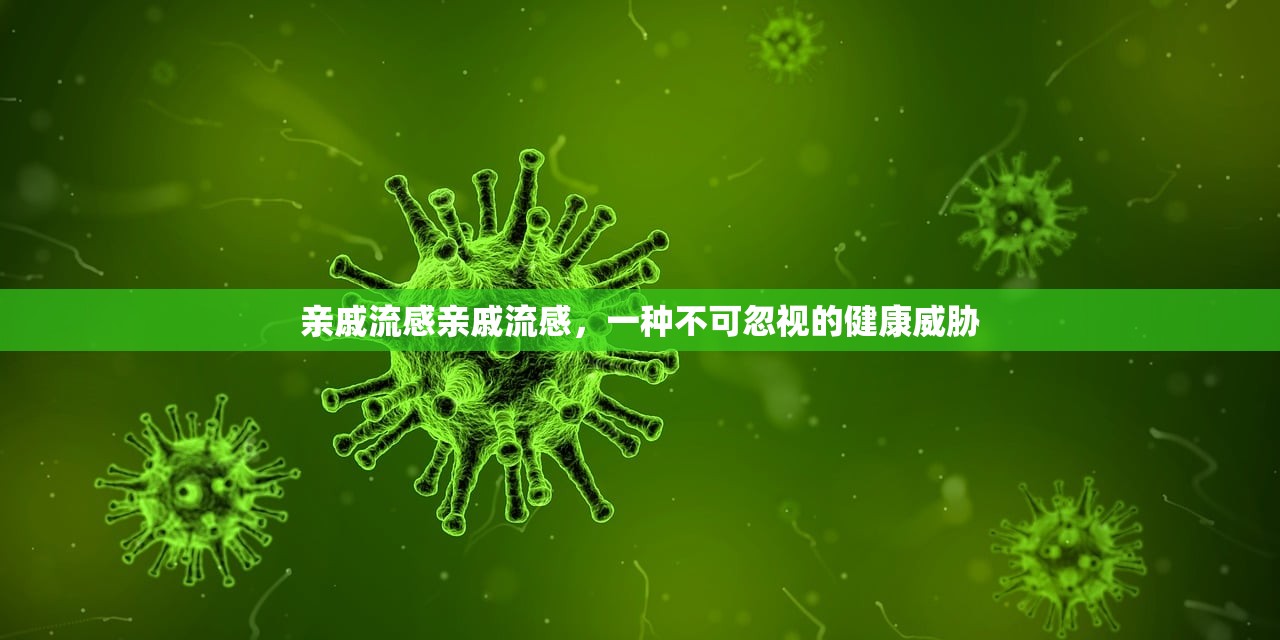 亲戚流感亲戚流感，一种不可忽视的健康威胁  第1张