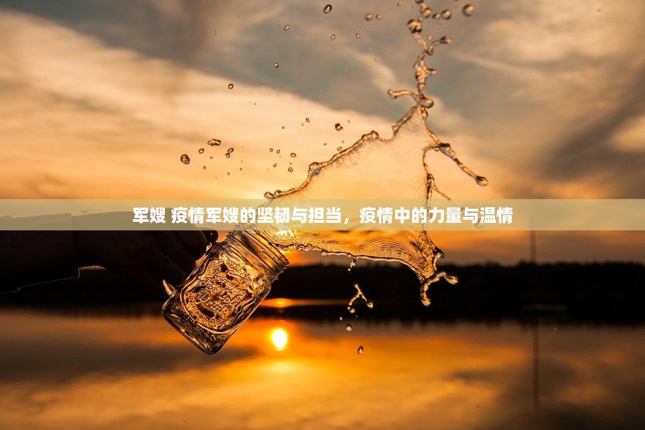 军嫂 疫情军嫂的坚韧与担当，疫情中的力量与温情  第1张