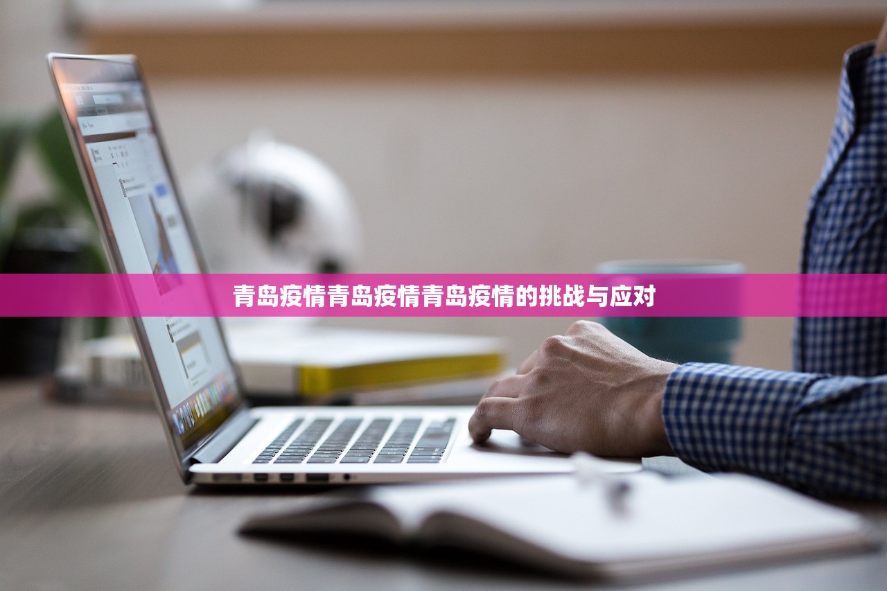 青岛疫情青岛疫情青岛疫情的挑战与应对  第1张