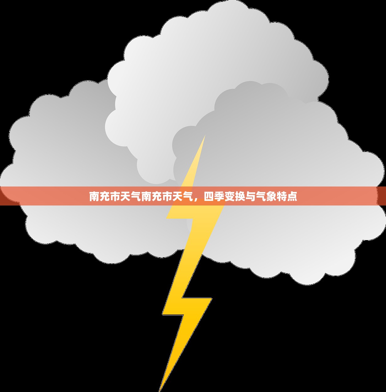 南充市天气南充市天气，四季变换与气象特点  第1张