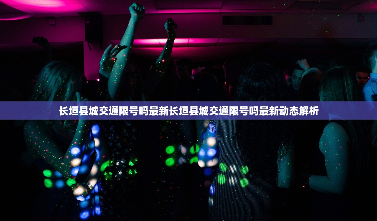 长垣县城交通限号吗最新长垣县城交通限号吗最新动态解析  第1张