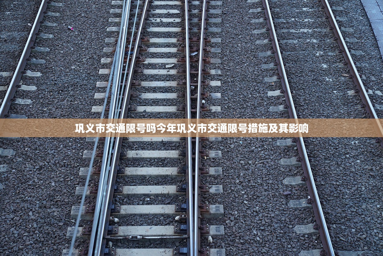 巩义市交通限号吗今年巩义市交通限号措施及其影响  第1张