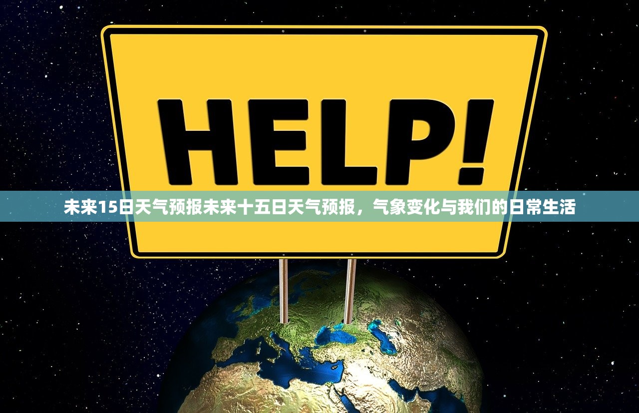 未来15日天气预报未来十五日天气预报,气象变化与我们的日常生活 第1张 未来15日天气预报未来十五日天气预报,气象变化与我们的日常生活 第1张